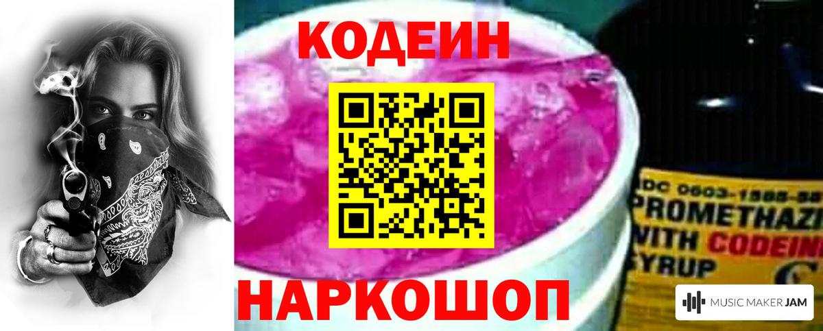 Кодеиновый сироп Lean напиток Lean (лин)  Вход с VPN  Codein Purple Drank  Канск 