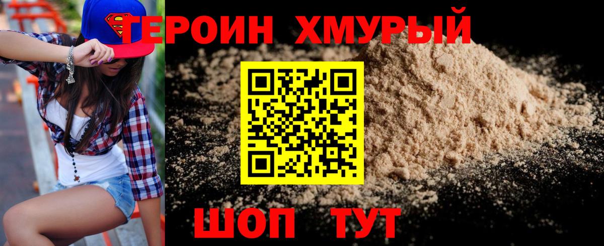 Героин хмурый Канск