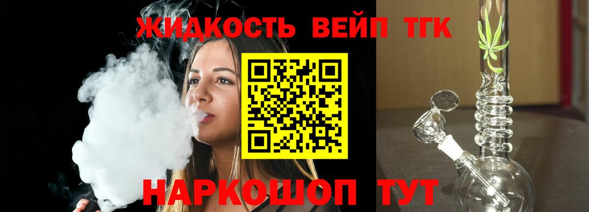 ТГК вейп с тгк  ТГК жижа  Вход с VPN  Канск 
